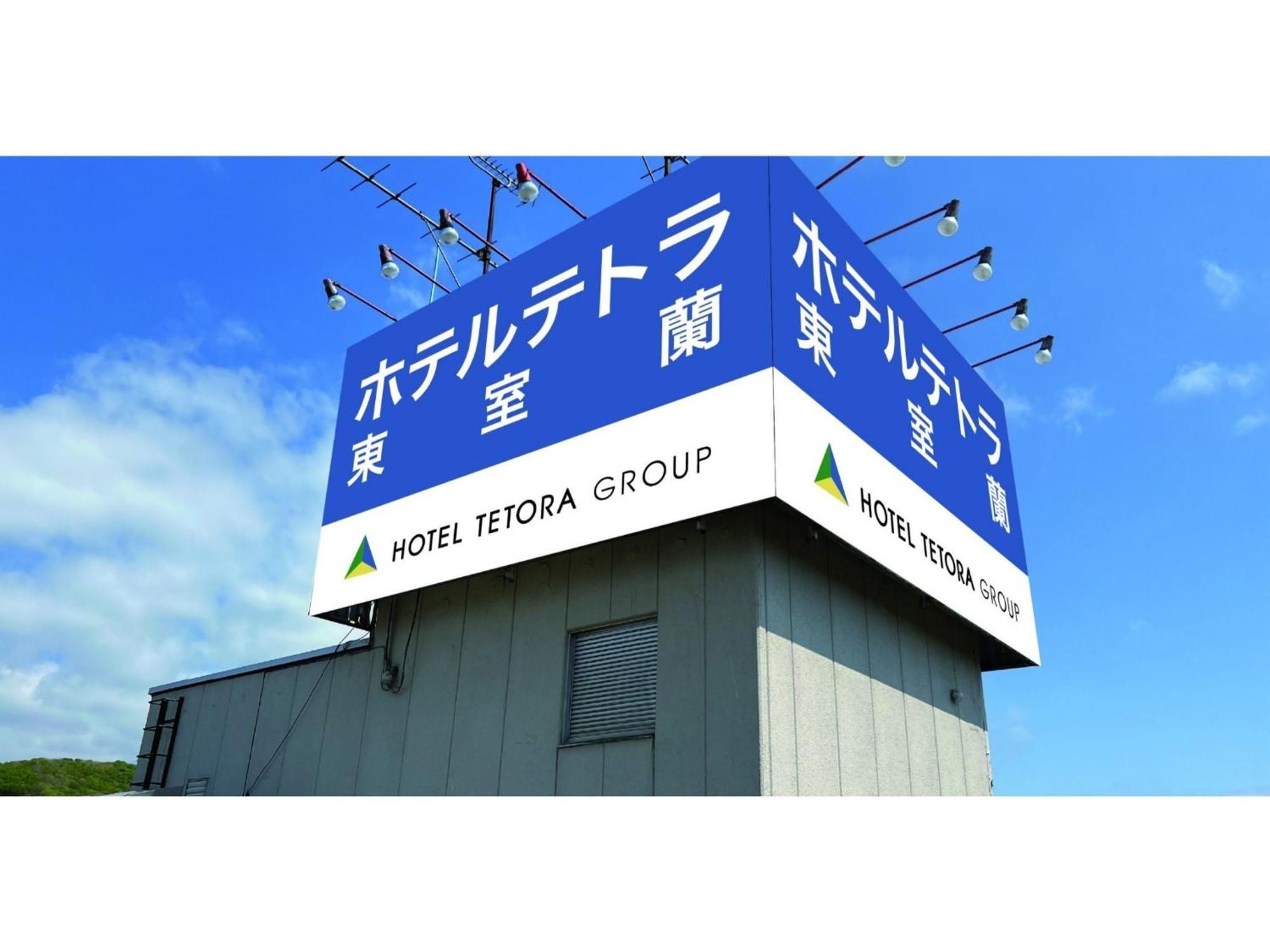 Hotel Tetora Higashimuroran - Vacation Stay 75821V Exterior foto
