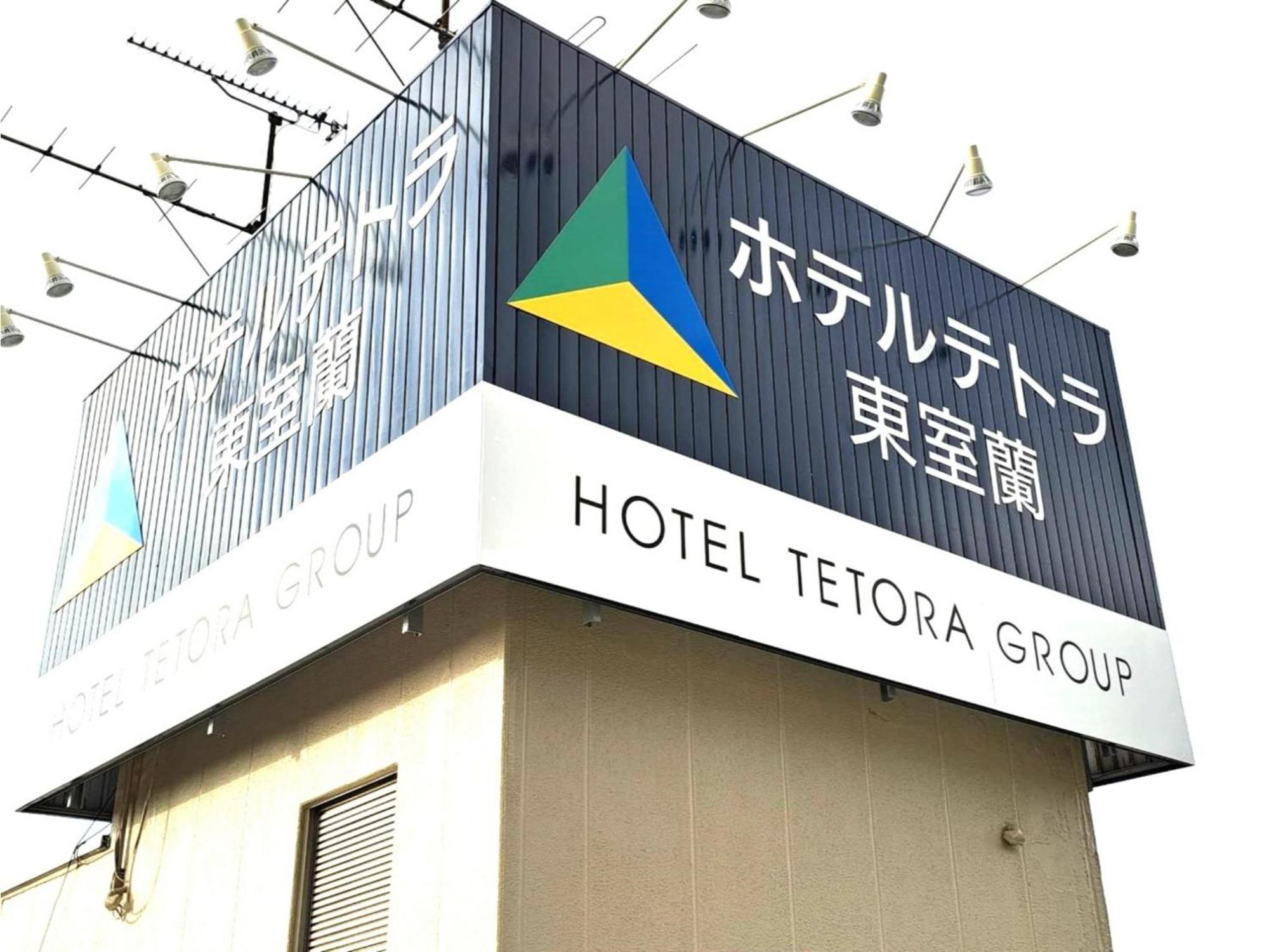 Hotel Tetora Higashimuroran - Vacation Stay 75821V Exterior foto